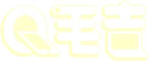 Q毛吉